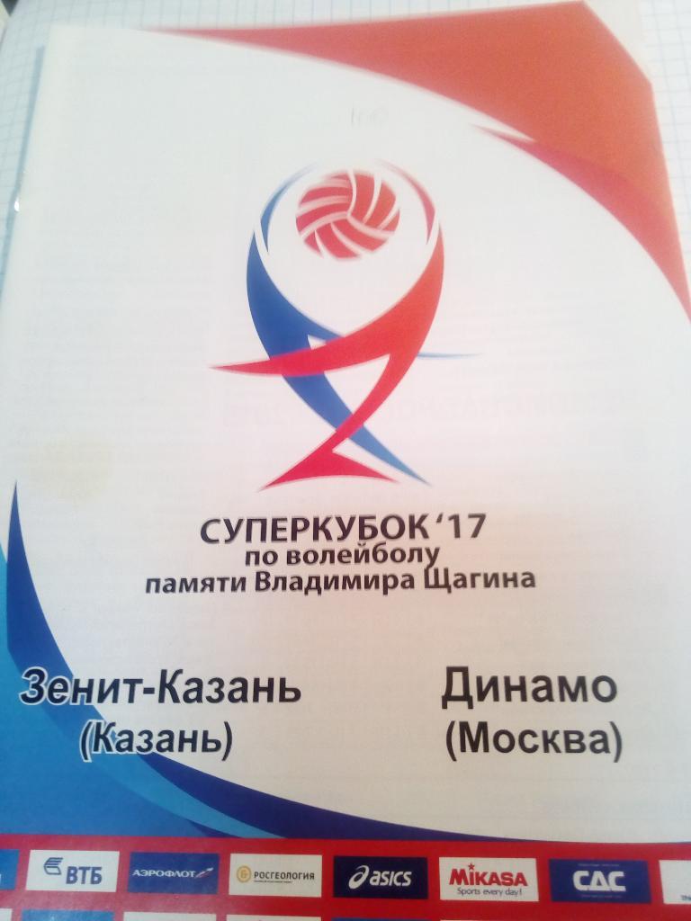 ВК Зенит Казань - ВК Динамо Москва - 2017 (Суперкубок)