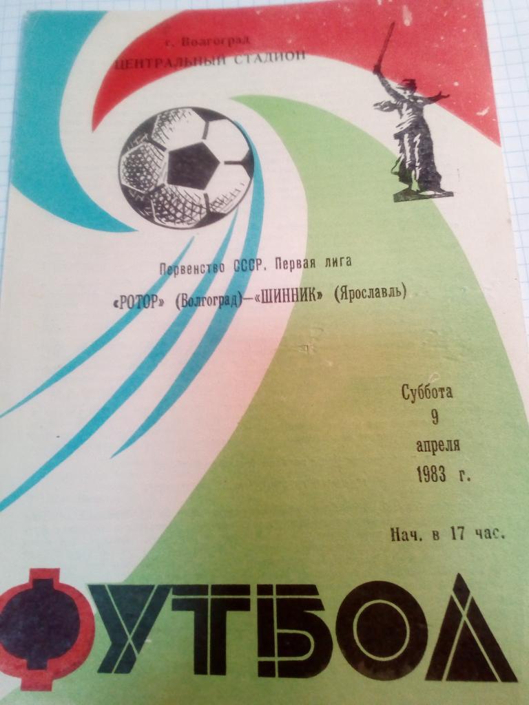 Ротор Волгоград - Шинник Ярославль - 09.04.1983