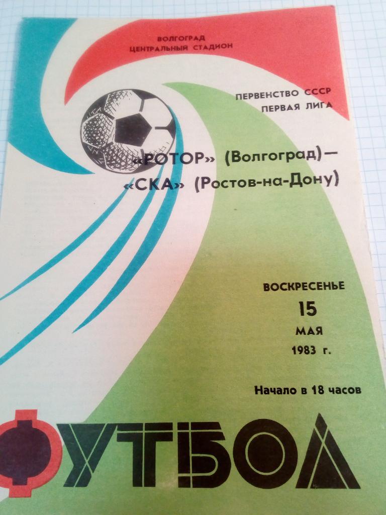 Ротор Волгоград - СКА Ростов-на-Дону - 15.05.1983