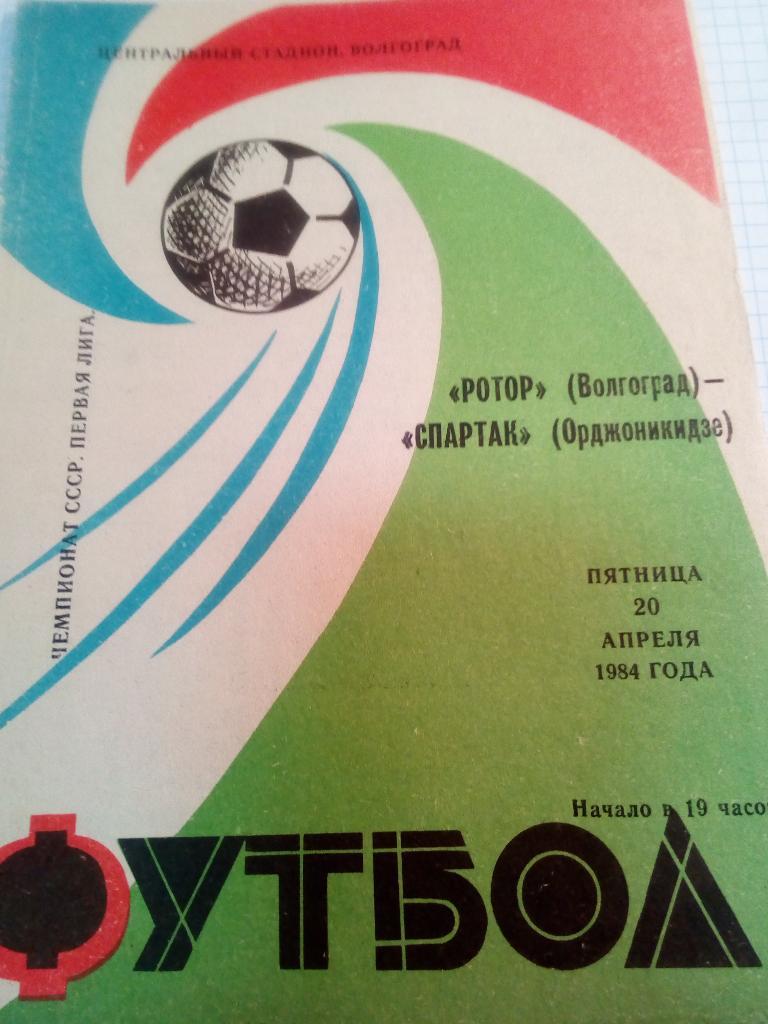 Ротор Волгоград - Спартак Орджоникидзе / Владикавказ - 20.04.1984
