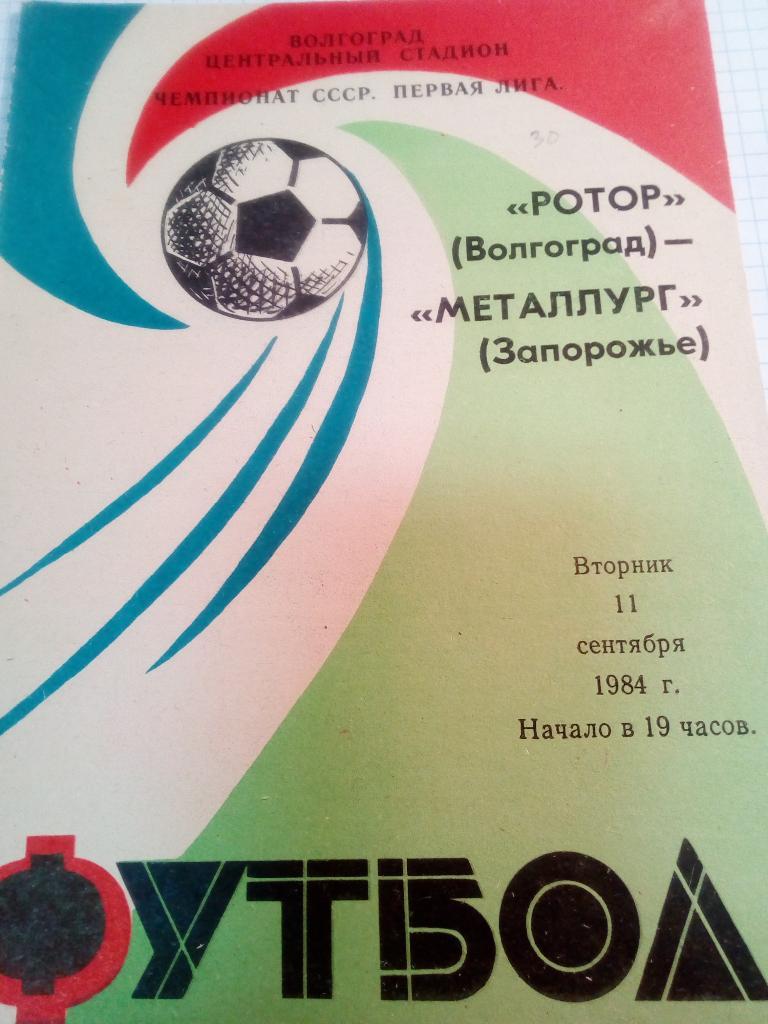 Ротор Волгоград - Металлург Запорожье - 11.09.1984