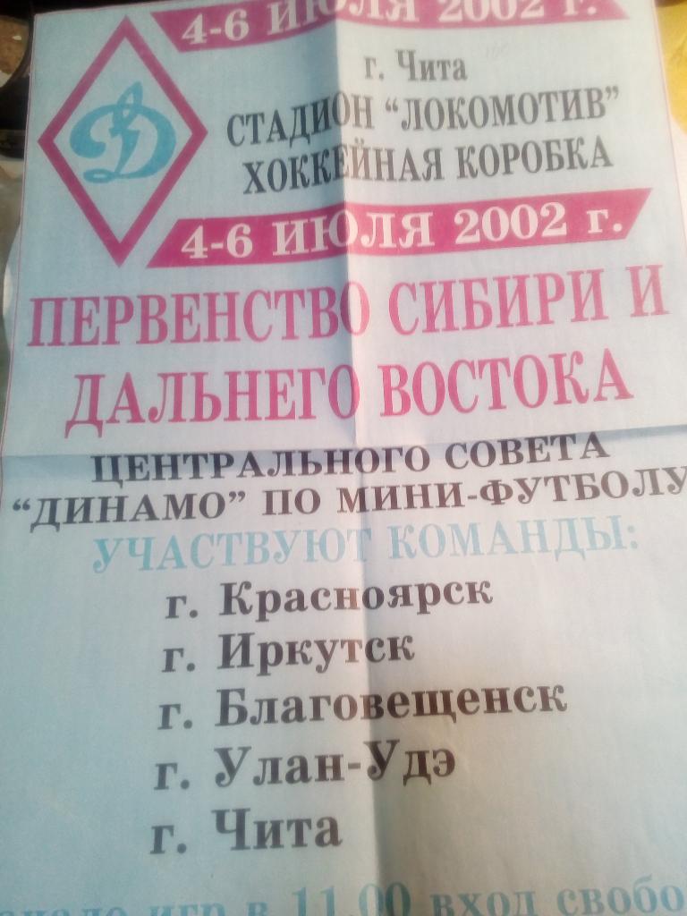Афиша Чита Чемп.Сибири и ДВ ЦС Динамо - 04-06.07.2002 Иркутск, Красноярск и т.