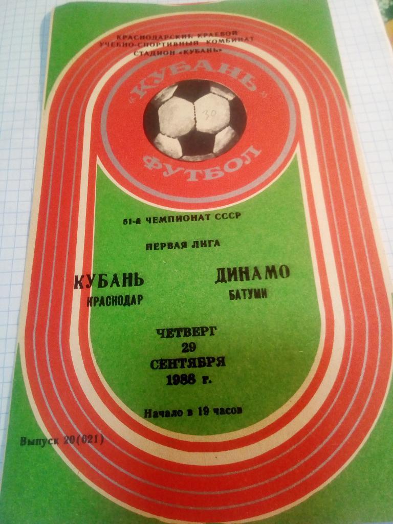 Кубань Краснодар - Динамо Батуми - 29.09.1988