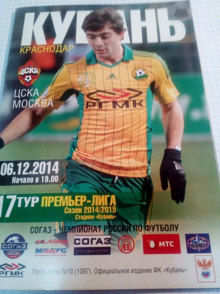 Кубань Краснодар - ЦСКА Москва - 06.12.2014