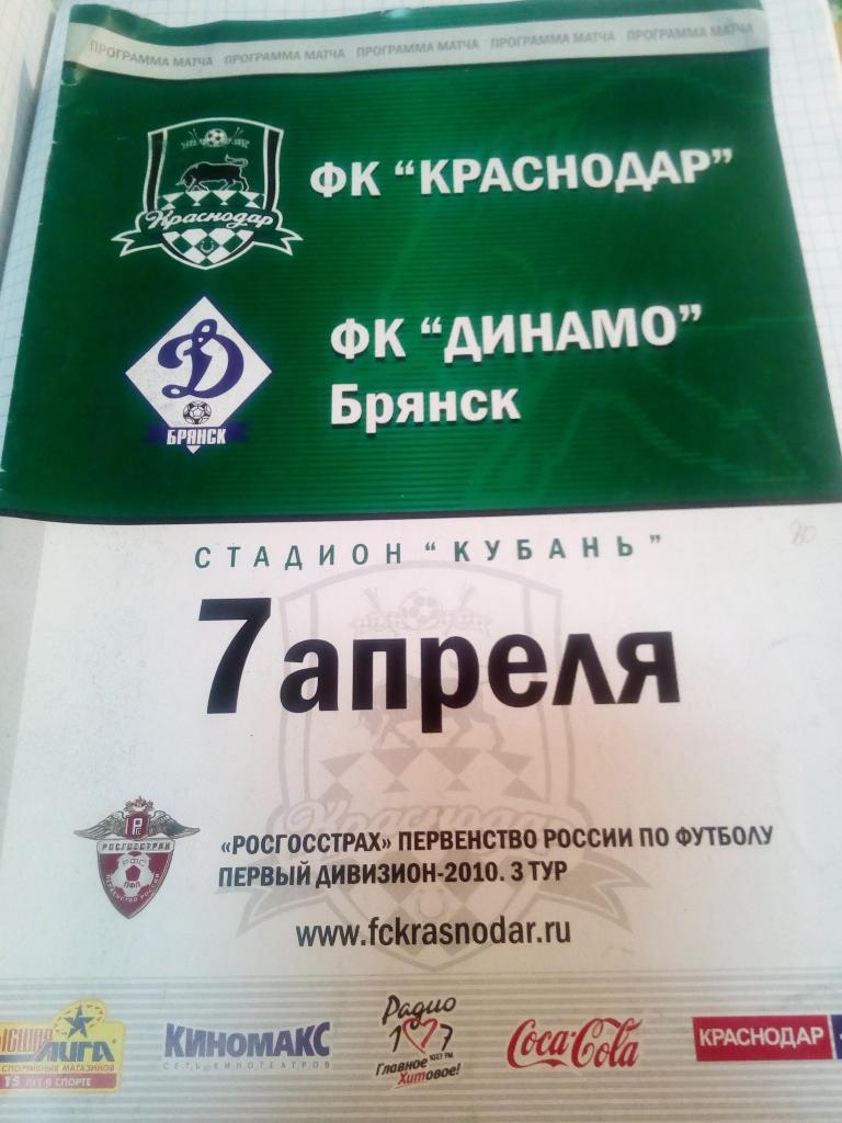 ФК Краснодар - Динамо Брянск - 07.04.2010