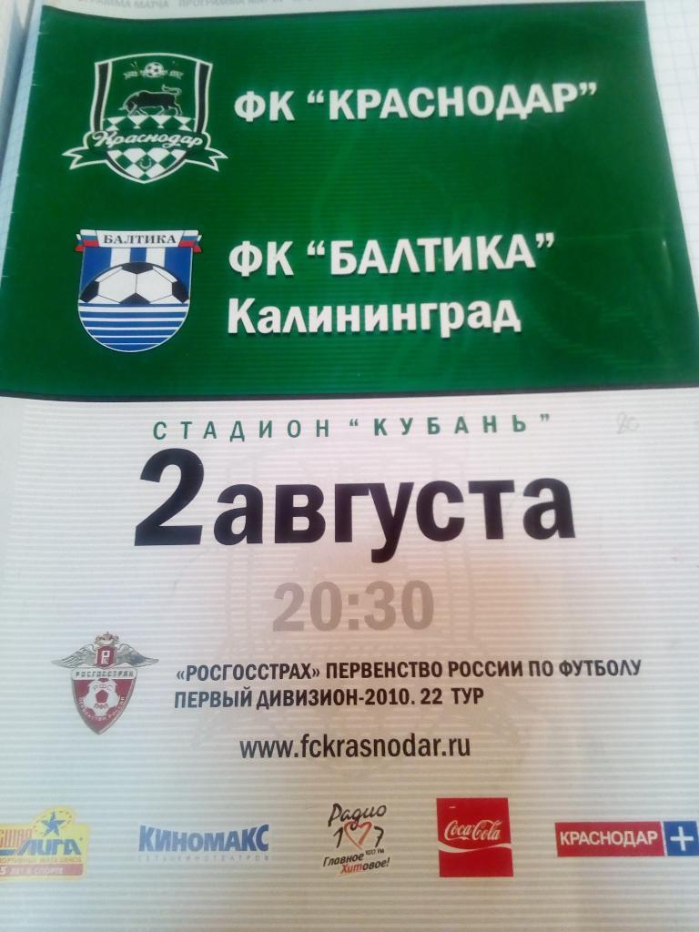 ФК Краснодар - Балтика Калининград - 02.08.2010