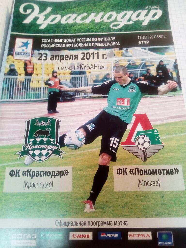 ФК Краснодар - Локомотив Москва - 23.04.2011