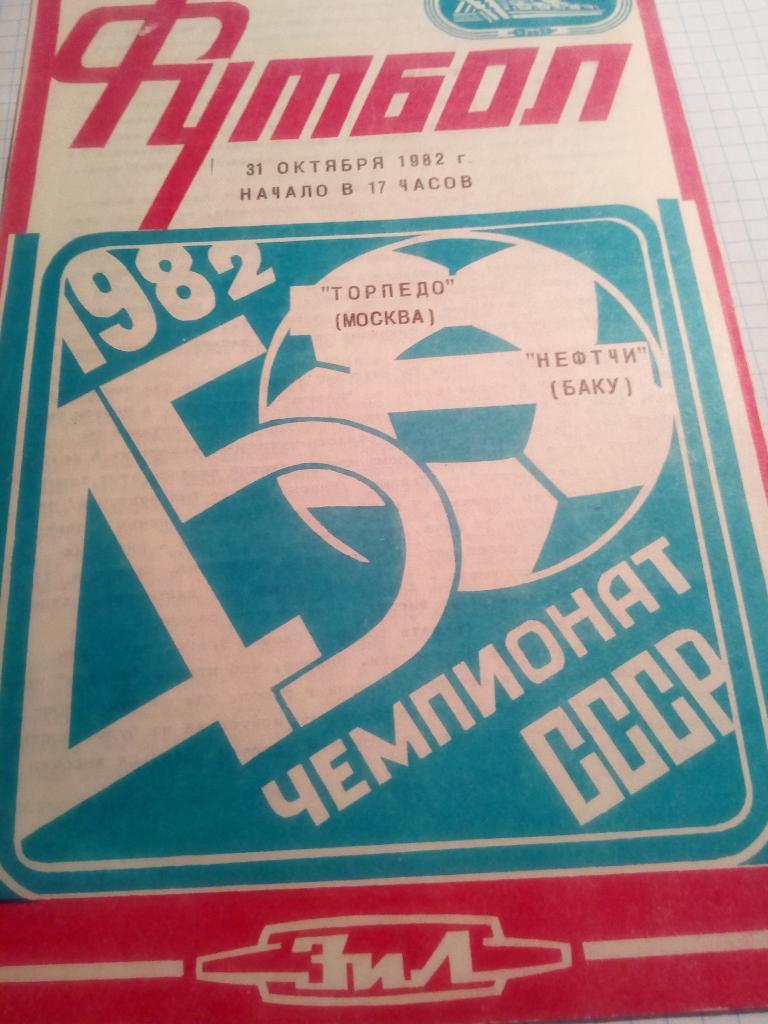 Торпедо Москва - Нефтчи Баку - 31.10.1982