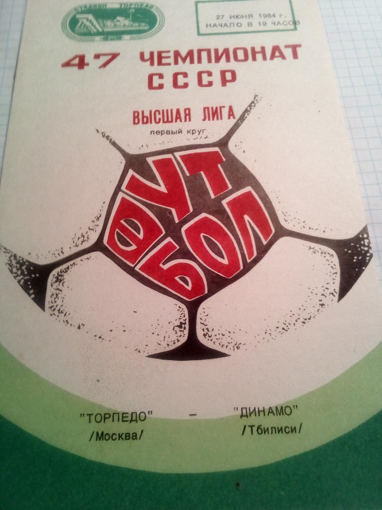 Торпедо Москва - Динамо Тбилиси - 27.06.1984