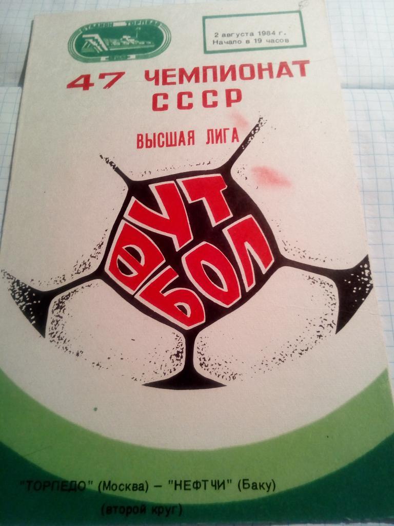 Торпедо Москва - Нефтчи Баку - 02.08.1984