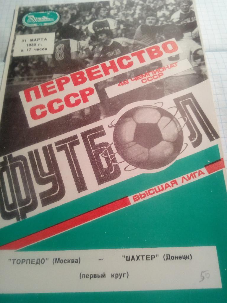 Торпедо Москва - Шахтер Донецк - 31.03.1985 + отчет из газеты