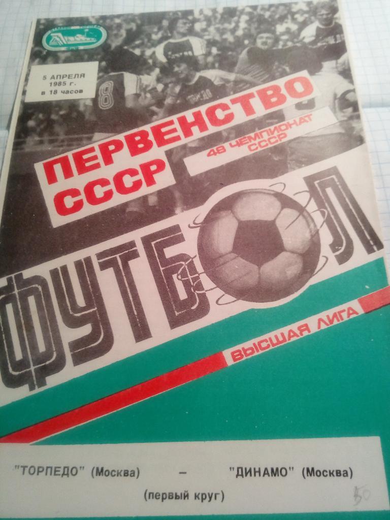 Торпедо Москва - Динамо Москва - 05.04.1985