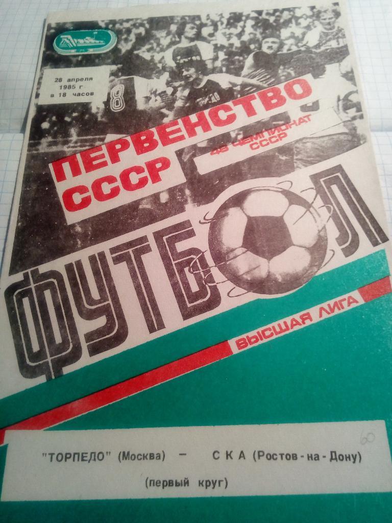 Торпедо Москва - СКА Ростов-на-Дону - 28.04.1985