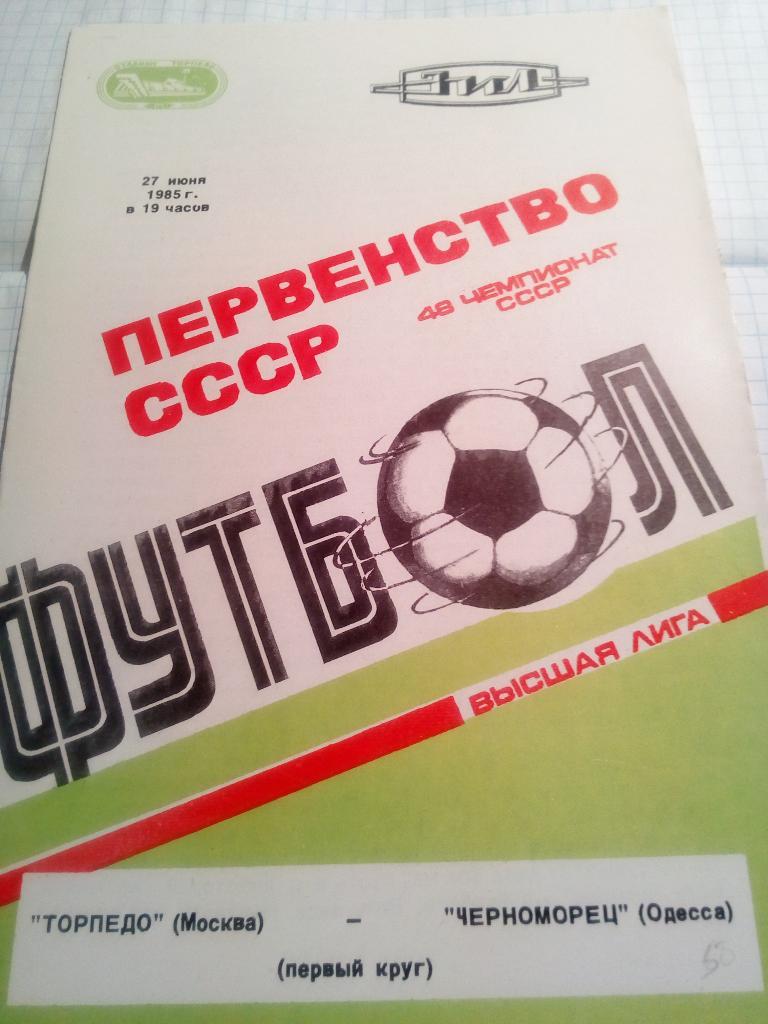 Торпедо Москва - Черноморец Одесса - 27.06.1985 + отчет из газеты