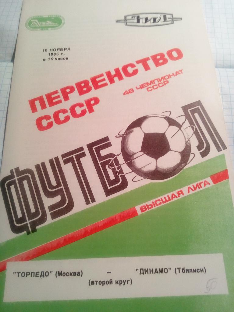 Торпедо Москва - Динамо Тбилиси - 10.11.1985