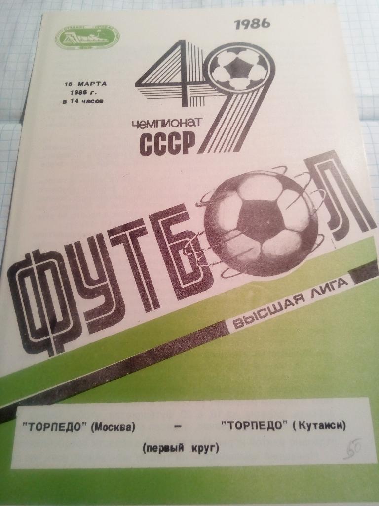 Торпедо Москва - Торпедо Кутаиси - 16.03.1986 + отчет из газеты