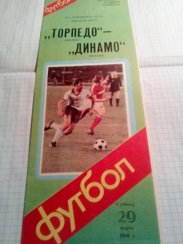 Торпедо Москва - Динамо Москва - 29.03.1986 + отчет из газеты