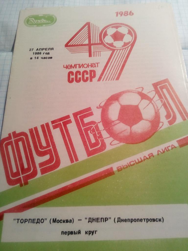 Торпедо Москва - Днепр Днепропетровск - 27.04.1986 + отчет из газеты