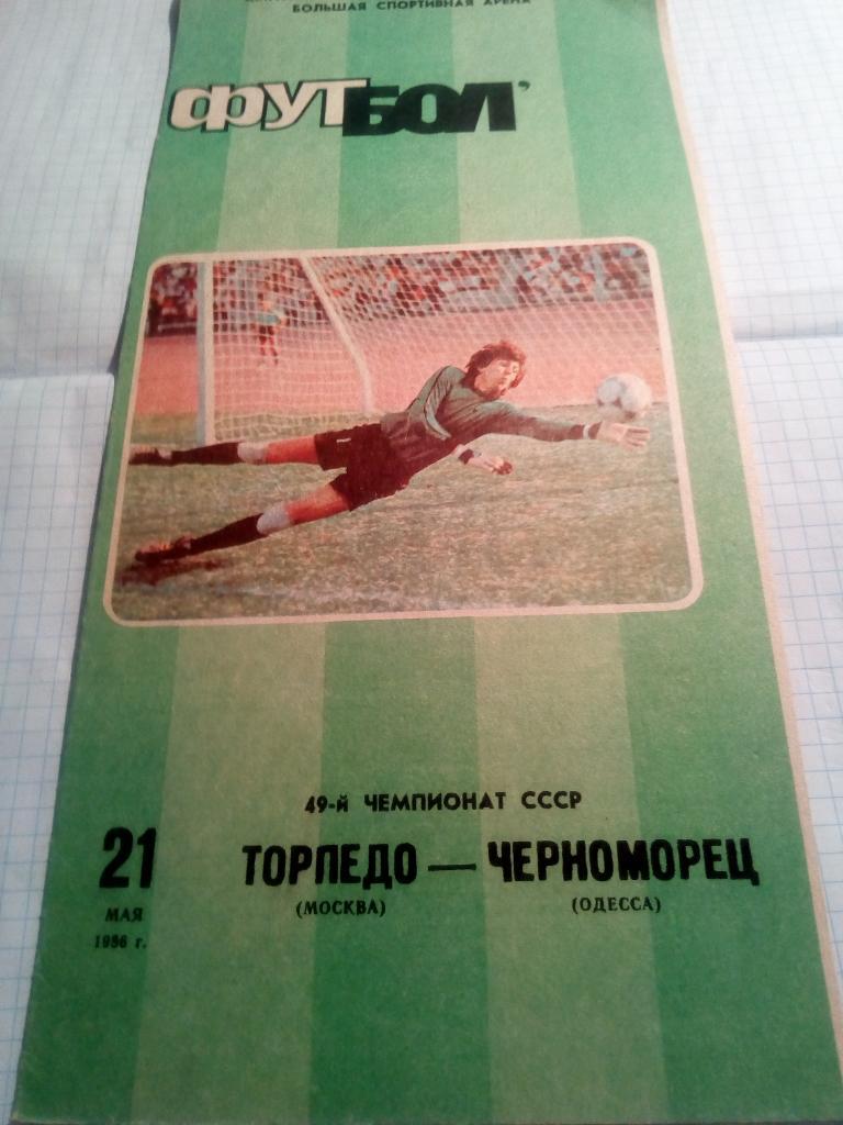 Торпедо Москва - Черноморец Одесса - 21.05.1986 + отчет из газеты