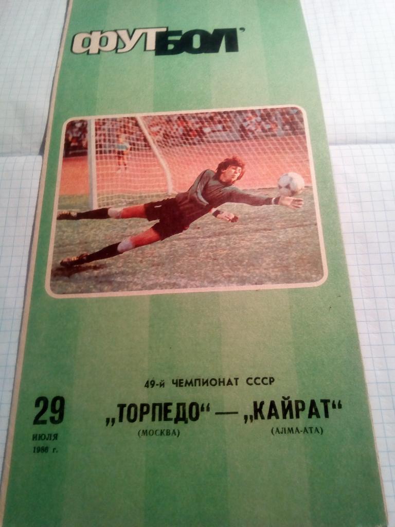 Торпедо Москва - Кайрат Алма-Ата - 29.07.1986