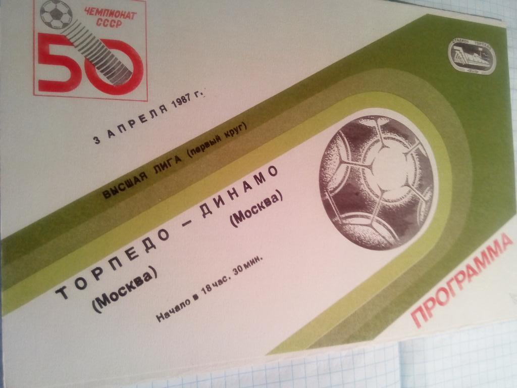 Торпедо Москва - Динамо Москва - 03.04.1987 + отчет из газеты