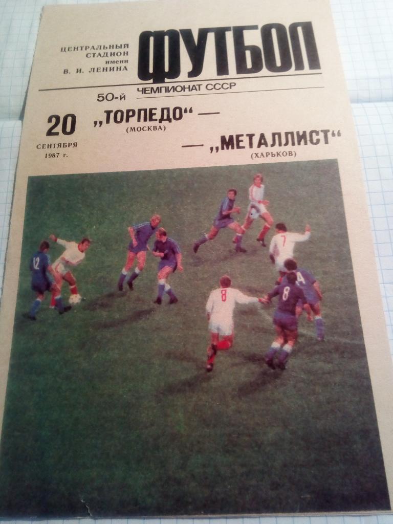 Торпедо Москва - Металлист Харьков - 20.09.1987