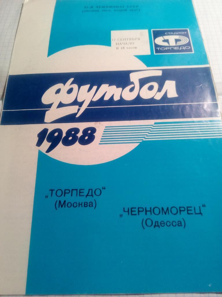 Торпедо Москва - Черноморец Одесса - 17.09.1988