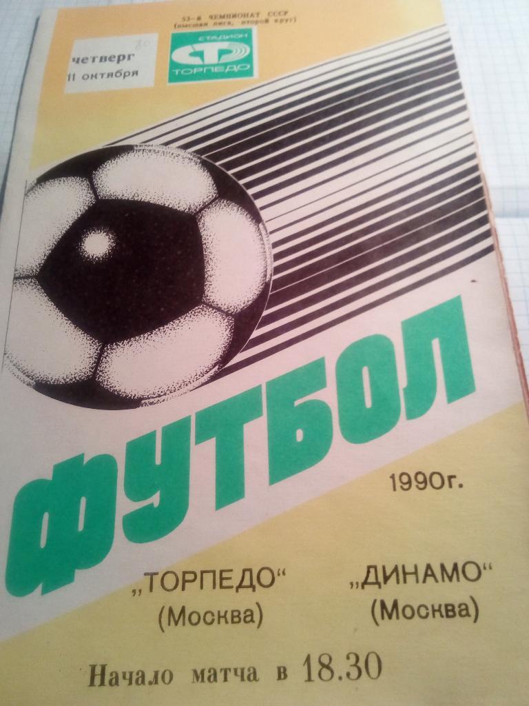 Торпедо Москва - Динамо Москва - 11.10.1990