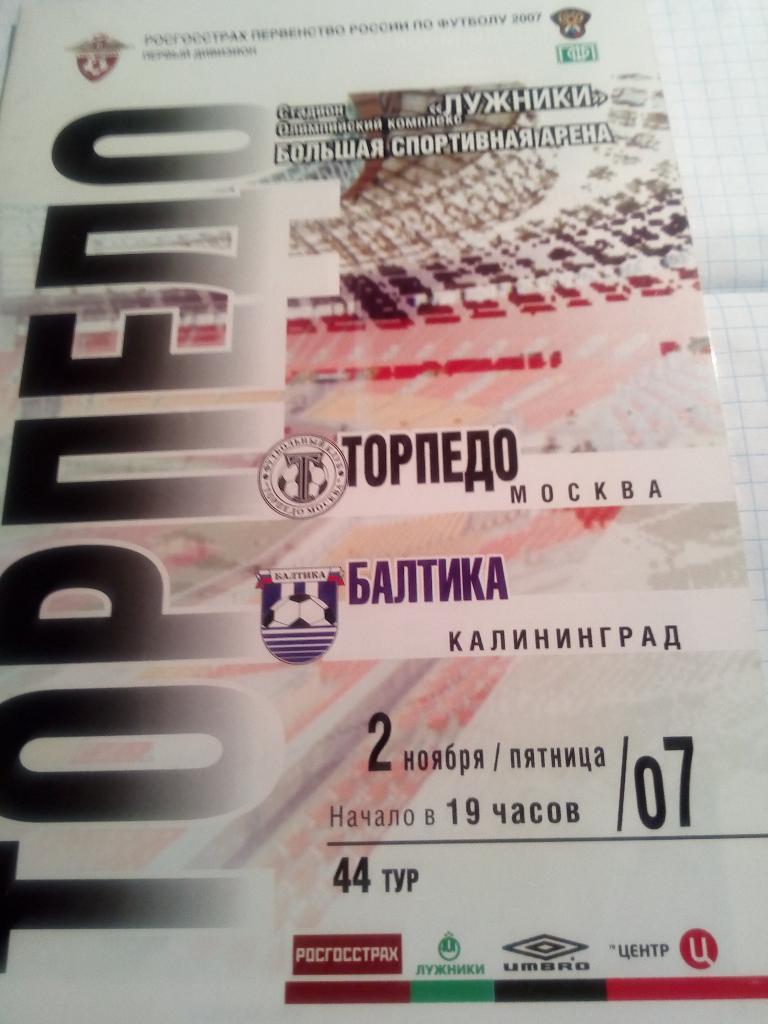 Торпедо Москва - Балтика Калининград - 02.11.2007