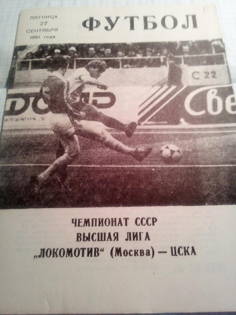 Локомотив Москва - ЦСКА Москва - 27.09.1991