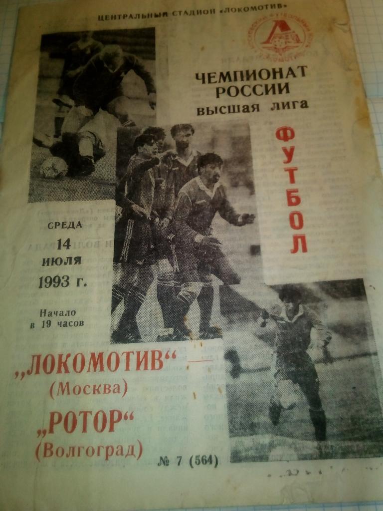 Локомотив Москва - Ротор Волгоград - 14.07.1993