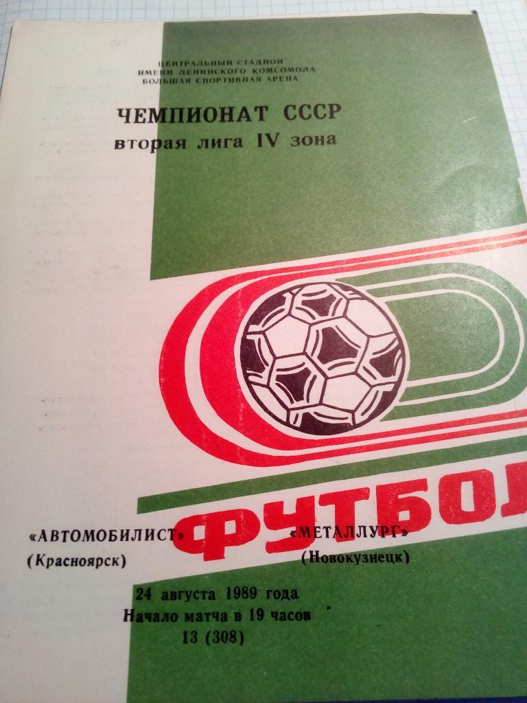 Автомобилист Красноярск - Металлург Новокузнецк - 24.08.1989
