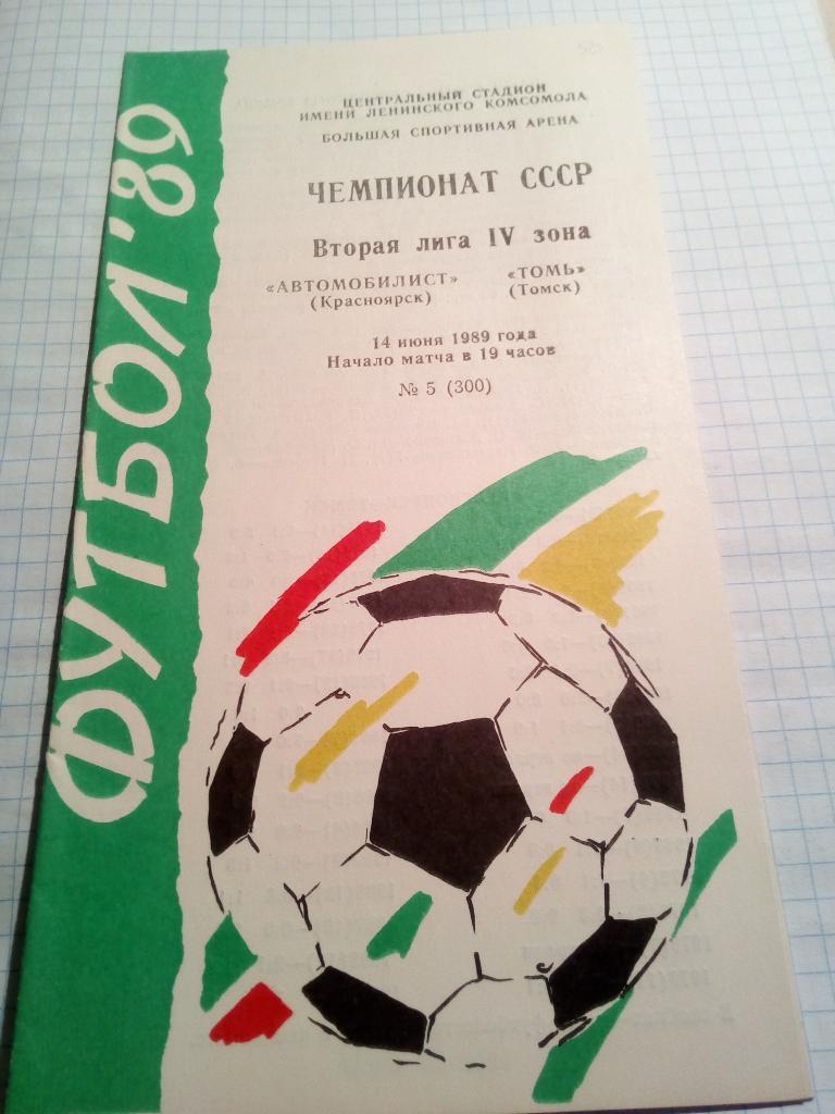 Автомобилист Красноярск - Томь Томск - 14.06.1989