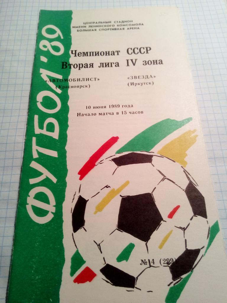 Автомобилист Красноярск - Звезда Иркутск - 10.06.1989