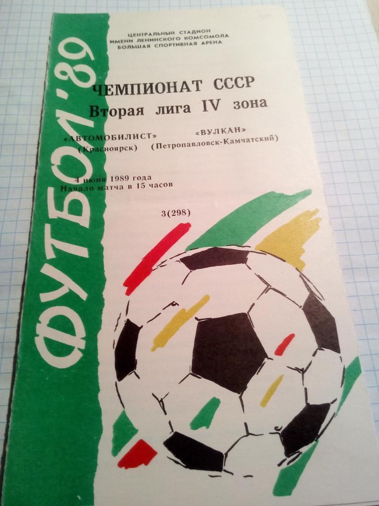 Автомобилист Красноярск - Вулкан Петропавловск-Камчатский - 04.06.1989