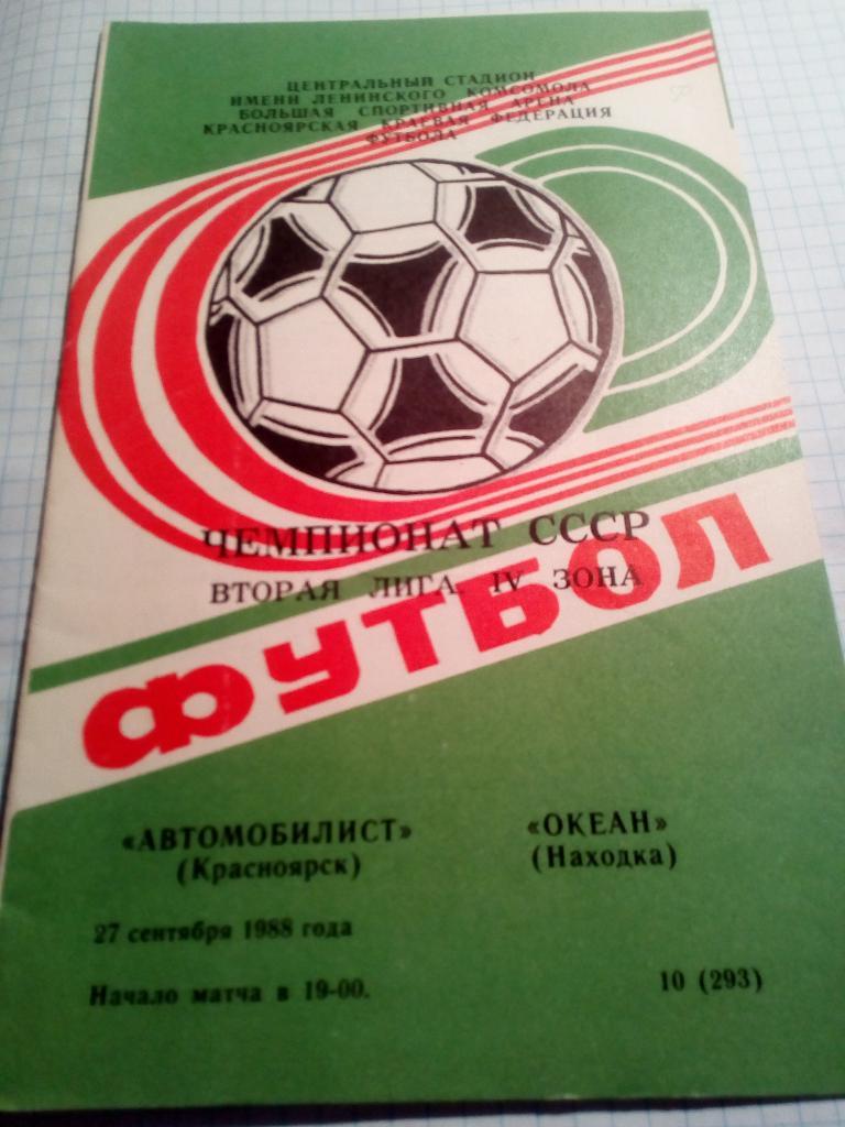 Автомобилист Красноярск - Океан Находка - 27.09.1988