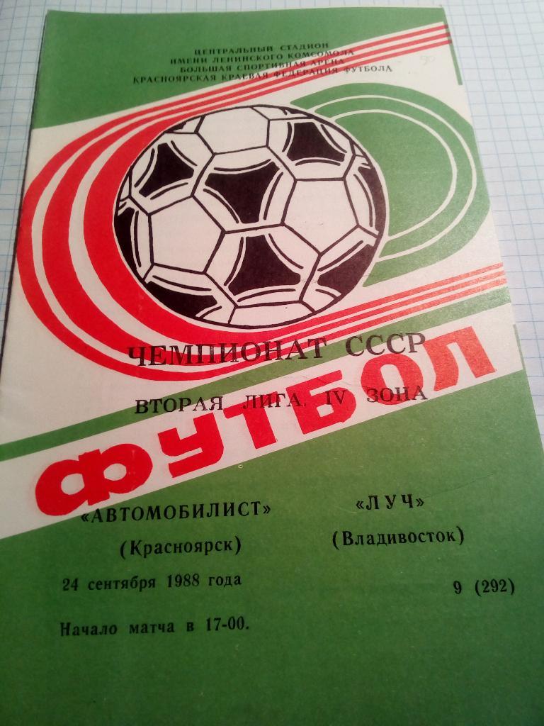 Автомобилист Красноярск - Луч Владивосток - 24.09.1988