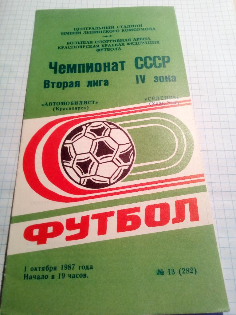 Автомобилист Красноярск - Селенга Улан-Удэ - 01.10.1987