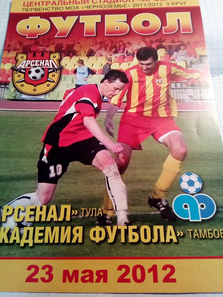 Арсенал Тула - Академия футбола Тамбов - 23.05.2012