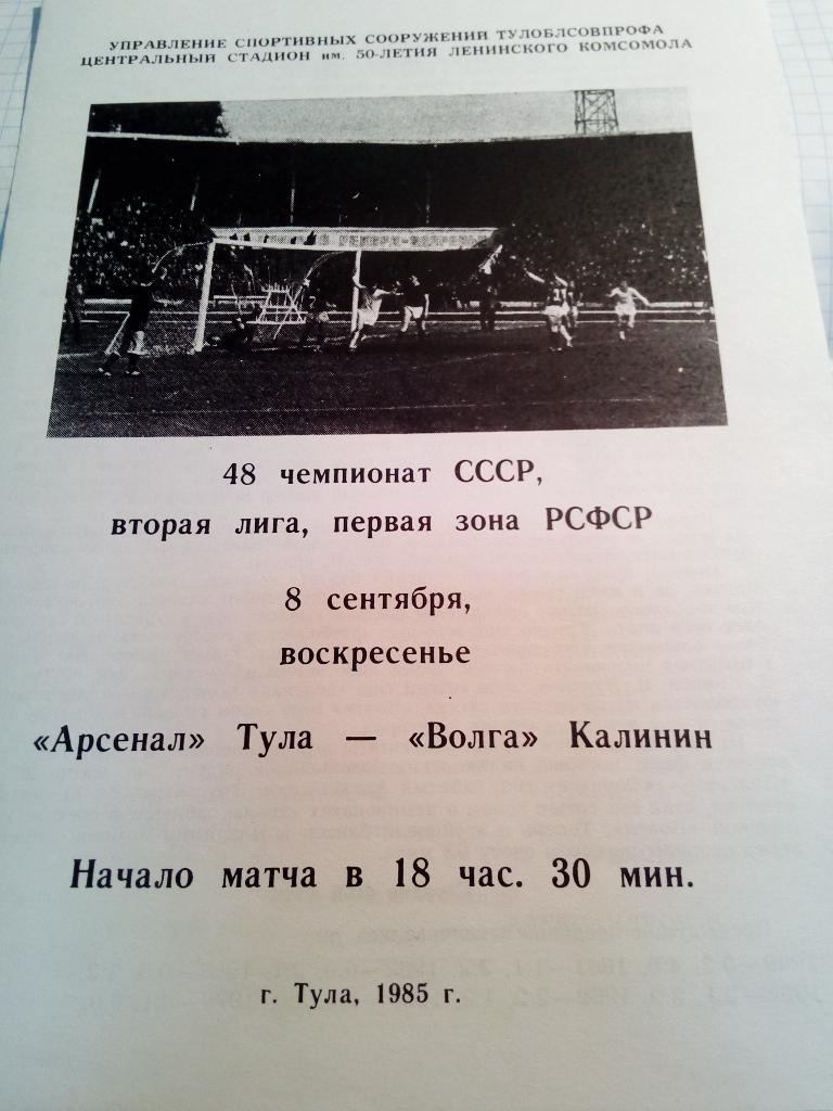 Арсенал Тула - Волга Калинин / Тверь - 08.09.1985