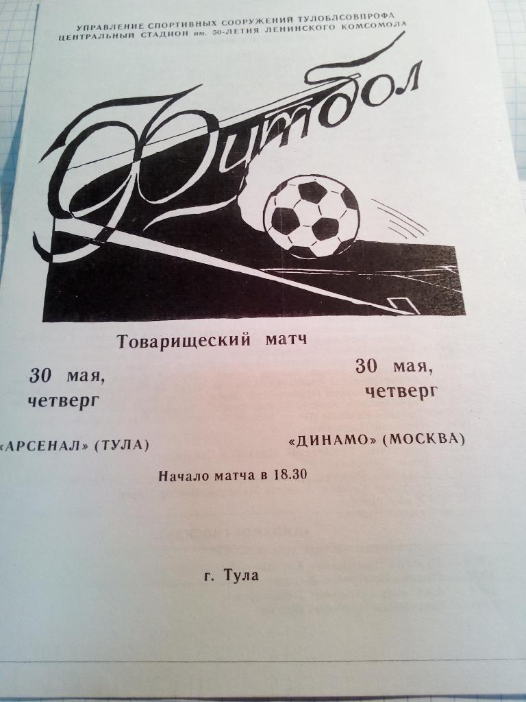 Арсенал Тула - Динамо Москва - 30.05.1985 (тов.матч)