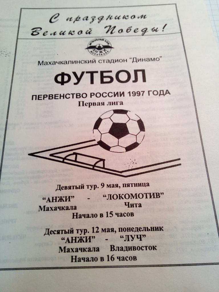 Анжи Махачкала - Локомотив Чита + Луч Владивосток - 09/12.05.1997
