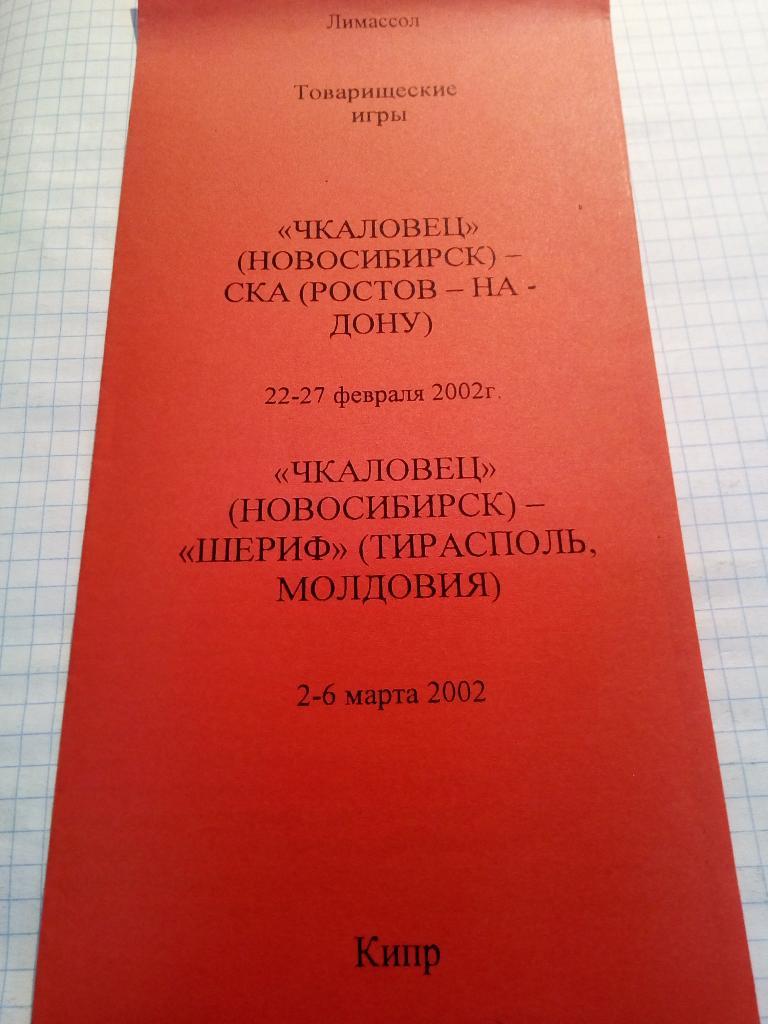 Чкаловец Новосибирск - СКА Ростов + Шериф Молдавия - 2002 альт (Кипр, тов.матчи)