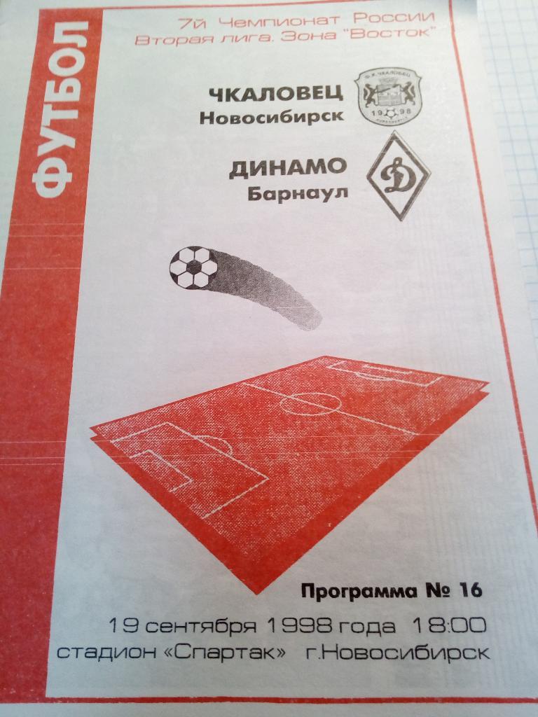Чкаловец Новосибирск - Динамо Барнаул - 19.09.1998