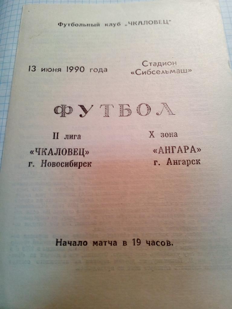 Чкаловец Новосибирск - Ангара Ангарск - 13.06.1990