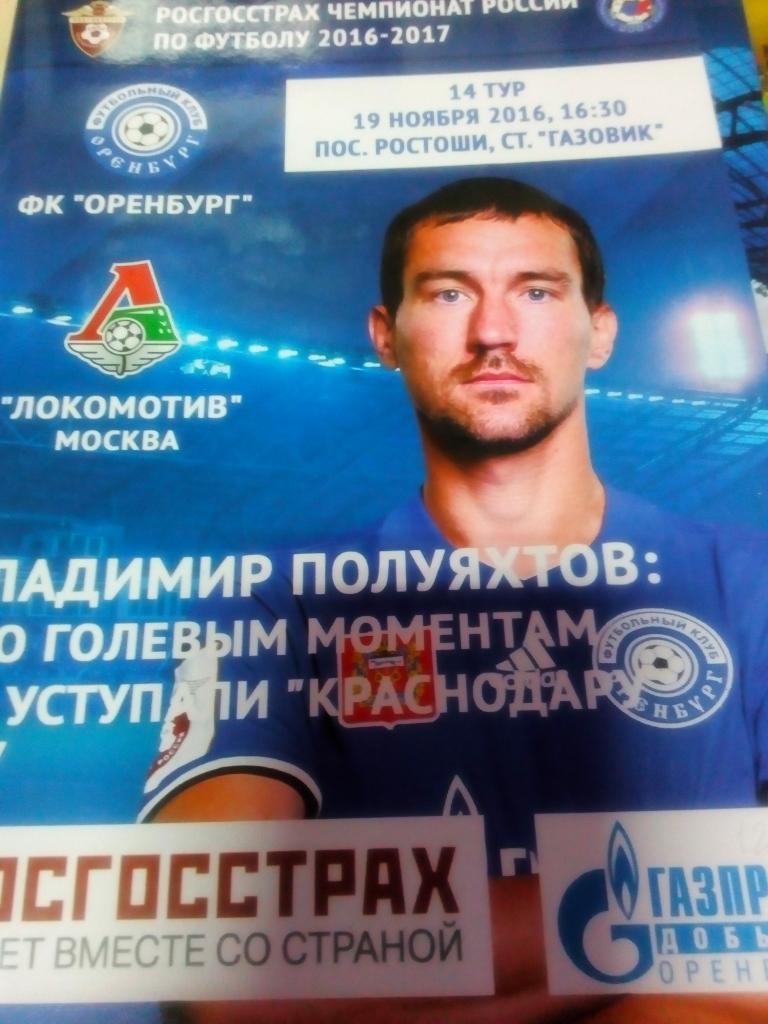 ФК Оренбург - Локомотив Москва - 19.11.2016