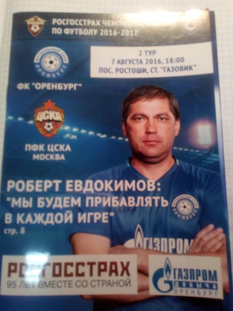 ФК Оренбург - ЦСКА Москва - 07.08.2016