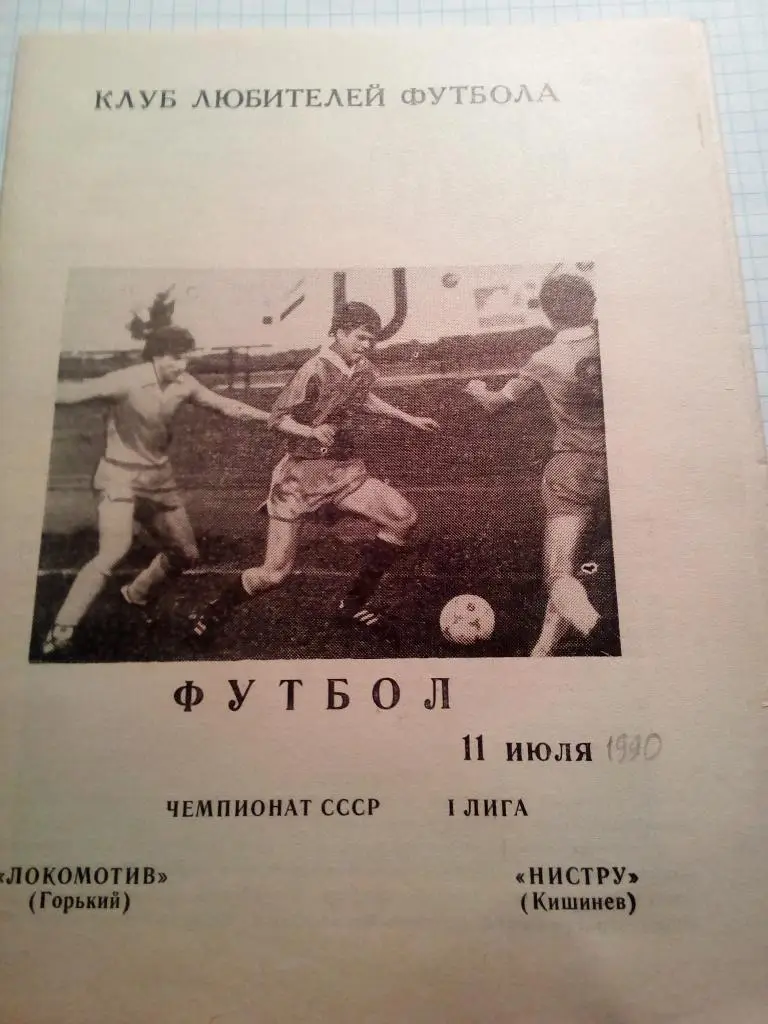 Локомотив Горький / Нижний Новгород - Нистру Кишинев - 11.07.1990