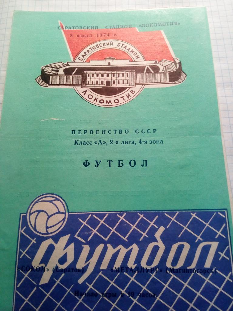 Сокол Саратов - Металлург Магнитогорск - 08.07.1974