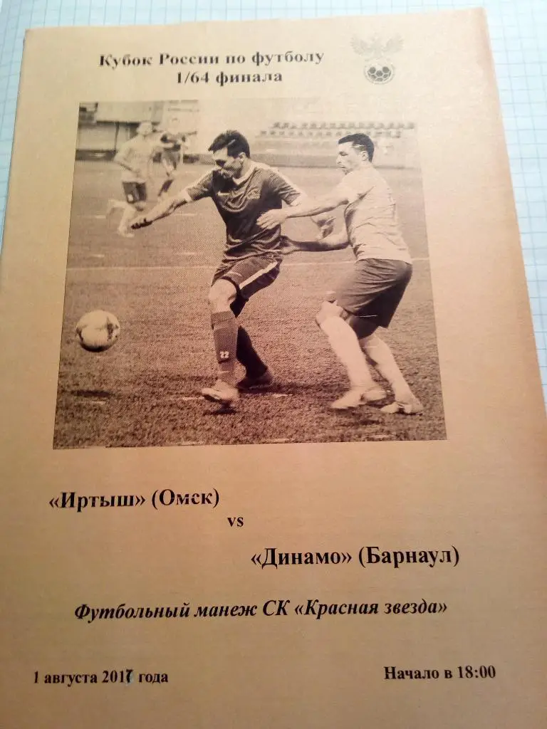 Иртыш Омск - Динамо Барнаул - 01.08.2017 (1/64 Кубок России)